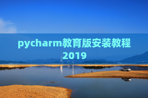 pycharm教育版安装教程2019