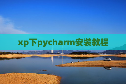 xp下pycharm安装教程